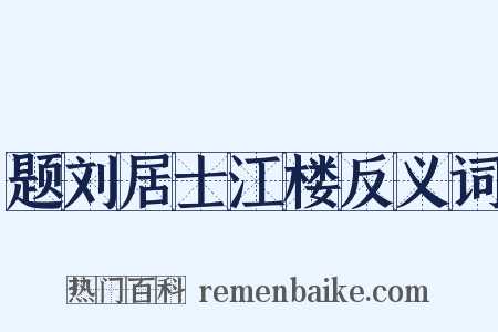 题刘居士江楼反义词是什么意思的图片